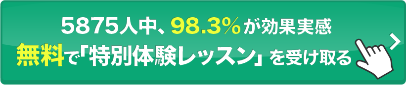 「特別体験レッスン」を受け取る