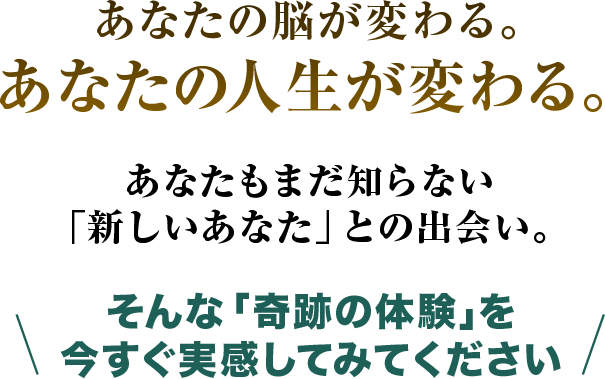 あなたの脳が変わる